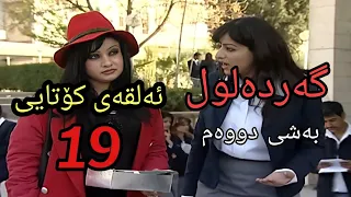 گەردەلول بەشی دووەم ئەلقەی 19 کۆتایی  .....gardalul bashi 2 alqay19 kotaiy