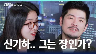 말인가 랩인가 뉴스인가 예능인가 장기하인가 | 킹받는 뉴스쇼 EP.30 장기하 편