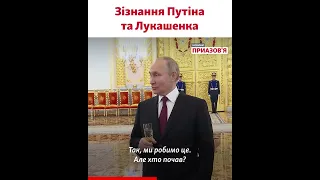 «Так, ми робимо це». Путін та Лукашенко зізналися у воєнних злочинах?