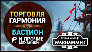 Торговля, Гармония, Великий Бастион для Катая в Total War Warhammer 3 (все механики Великого Катая)