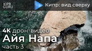 🎥 Айя Напа (Кипр) - Видео с дрона DJI Mavic Air / 🌏 Айя Напа, часть 3