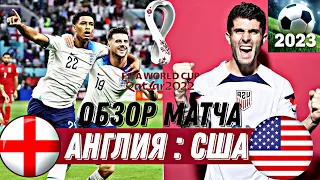 АНГЛИЯ-США/ ОБЗОР МАТЧА/ ЧМ-22/ 2-ТУР/ FOOTBALL 2023