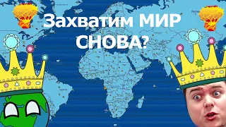 Завоюем МИР СНОВА за Тайвань продолжаю захват мира | DictatorsNo Peace Countryballs #2