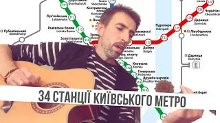 34 станції Київського метро