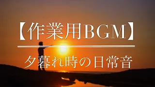 【60分超集中BGM】夕暮れ時の日常音〜作業用・リモート用・睡眠用・勉強用〜