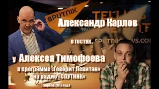 Александр Карлов на Радио "SPUTNIK"