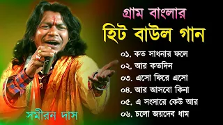 গ্রাম বাংলা হিট বাউল গান | Baul Hit Gaan | Bengali Baul Song | Bengali Folk Song nonstop 2022