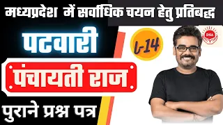 पंचायती राज | म.प्र. पटवारी  2022 | MPPSC | Panchayati Raj | Online TEST | MP Patwari #DineshThakur