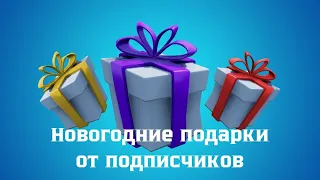 Новогодние подарки от подписчиков в Fortnite!