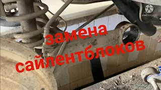 Замена сайлентблоков задней балки