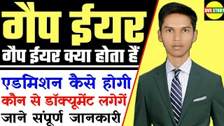 गैप ईयर क्या होता है | गैप ईयर एडमिशन कैसे होंगी | गैप ईयर के फायदे नुकसान | गैप ईयर डॉक्यूमेंट 2022