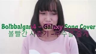 [Song Cover] Bolbbalgan4 (볼빨간 사춘기) – Galaxy (우주를 줄게) (ENGSUB)