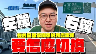 加何切換左右駕？日本自駕必備小知識就在這裡《阿倫開車啦》