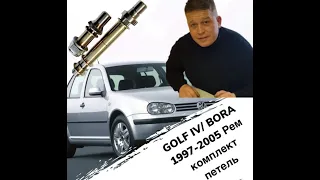 VW GOLF IV / Bora 1997-2005 Рем комплект петель