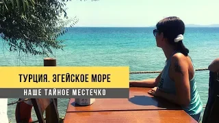 Турция, Эгейское море. Наше тайное местечко. Укромная бухта в Мордоган.