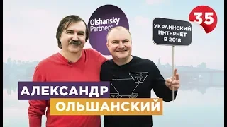 Александр Ольшанский: почему Украине мешает Украина, и сколько денег в отечественном IT?