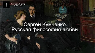 Сергей Кумченко. Русская философия любви.