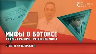 Правда и мифы о ботоксе.