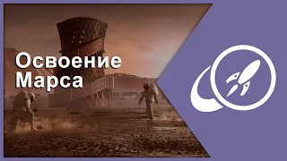 Освоение Марса. Что Красная планета может нам предложить? [Fraser Cain]