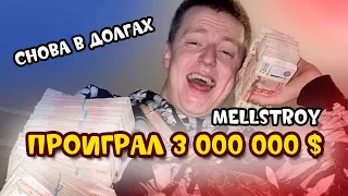 MELLSTROY СНОВА В ДОЛГАХ / ХАБИБ НУРМАГОМЕДОВ / НАСТЯ ИВЛЕЕВА НОВОСТИ