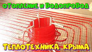 Отопление и водопровод #ТеплотехникаКрыма