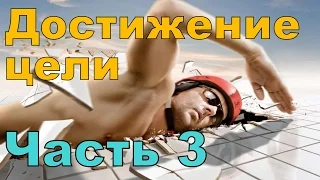 Постановка целей. Как ставить и достигать цель. Часть 3