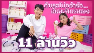 ถ้าเธอไม่กล้ารัก ฉันจะรักเธอเอง  [ Official Music Video ]