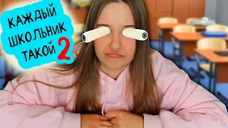 Каждый Школьник Такой 2