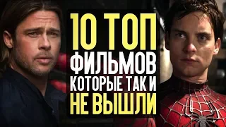 10 ТОП ФИЛЬМОВ, которые ТАК И НЕ ВЫШЛИ