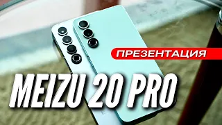 MEIZU 20 PRO & MEIZU 20 INFINITY 🔻 ВСЯ ПРЕЗЕНТАЦИЯ за 9 МИНУТ