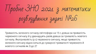 Розв'язування задачі №26 з пробного ЗНО 2021. Підготовка до ЗНО