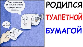 Лютые приколы. Родился туалетной бумагой. Угарные мемы