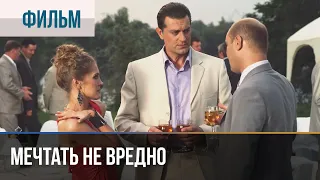 ▶️ Мечтать не вредно - Мелодрама | Фильмы и сериалы - Русские мелодрамы