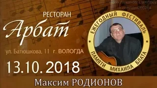 Максим РОДИОНОВ - Участник Фестиваля памяти Михаила Блата 13.10.2018