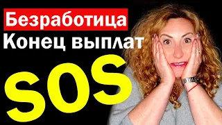 Выплаты по безработице подходят к концу / Что же дальше?