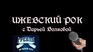 Группа "Гребля" в гостях у Ижевского рока в Екатеринбурге ( ПОХОРОНИ МЕНЯ В МАЙКЕ!)