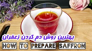 Best way to prepare saffron |بهترین روش آماده کردن زعفران | آموزش کامل و کوتاه آشپزی ایرانی