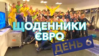 ЩОДЕННИКИ ЄВРО | ДЕНЬ 6