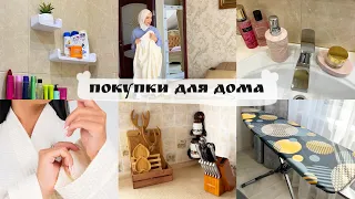 ОБЗОР ПОКУПОК в ДОМ🤍УБОРКА продолжается🧼ДЗЮДО/МЯСНАЯ ЗАПЕКАНКА😋