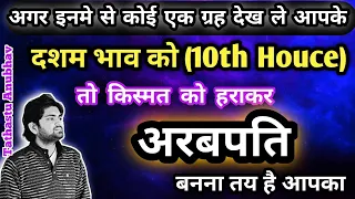 अरबपति बनाती है दशम भाव पर इस ग्रह की दृष्टि#astrology#jyotish#horoscope#rashifal#viral#trending