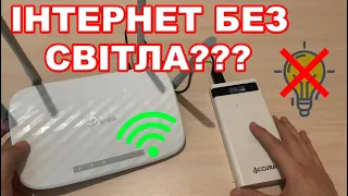 Як підключити роутер до павербанка? | Інтернет без світла | Детальний розбір, ньюанси