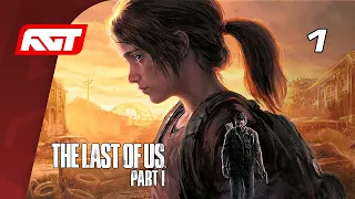 The Last of Us Part I (Remake) — Часть 1: Одни из нас ✪ PS5