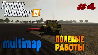 Multimap Новая техника Farming Simulator 19 прохождение # 4 Полевые работы / CoursePlay FS 19