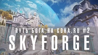 Путь бога в Skyforge #2 вместе с порталом GoHa.Ru
