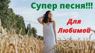 Супер песня для Любимой!!!💥 Эта песня растопит любое женское сердце!!!💥