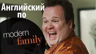 АНГЛИЙСКИЙ ПО СЕРИАЛАМ - Modern Family / Американская семейка / английские субтитры