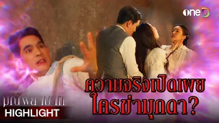 ความจริงเปิดเผย ใครฆ่ามุกดา? | Highlight #มณีพยาบาท EP15 ตอนจบ | ดูย้อนหลังฟรีทาง #oneD