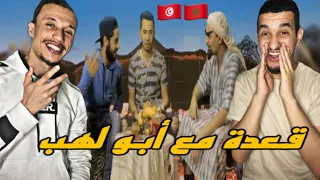 Khanchour : 🇲🇦🇹🇳 قعدة معى أبو لهب شبعنا ضحك