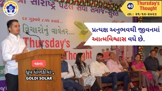 સાંભળો.. ૪૫ દિવસનો અજ્ઞાતવાસ - Dhruv Dholakiya ll વિચારોનું વાવેતર ll 40 TT #selfconfidence