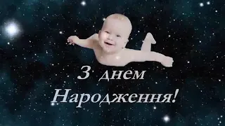 З днем народження